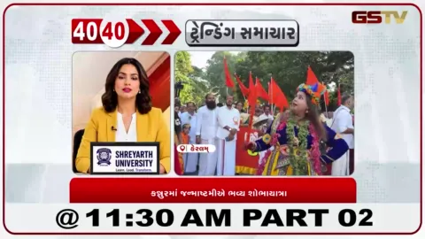 VIDEO: News 40-40/ કન્નુરમાં જન્માષ્ટમીએ ભવ્ય શોભાયાત્રા