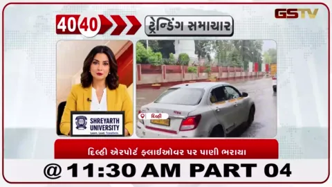 VIDEO: News 40-40/દિલ્હીમાં ભારે વરસાદના કારણે એરપોર્ટ ફ્લાઈઓવર પર પાણી ભરાતા વાહનચાલકો મુશ્કેલીમાં મુકાયા
