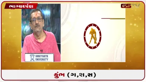 VIDEO: જુઓ તારીખ 6 સપ્ટેમ્બર રવિવારનું કુંભનું રાશિફળ (અક્ષરો: ગ,સ,શ,ષ)