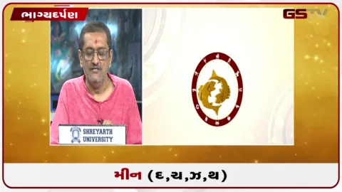 VIDEO: જુઓ તારીખ 6 સપ્ટેમ્બર રવિવારનું મીનનું રાશિફળ (અક્ષરો: દ,ચ,થ,ઝ)