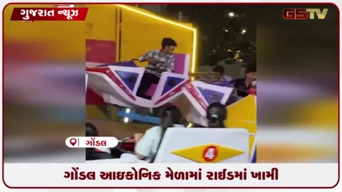 VIDEO: બ્રેકડાન્સ રાઈડમાં ટેકનિકલ ખામી સર્જાતા લોકોમાં દોડધામ, સદનસીબે જાનહાનિ નહીં