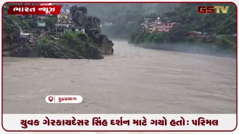 VIDEO: ભારે વરસાદથી અલકનંદા મંદાકિનીમાં ઉછાળો
