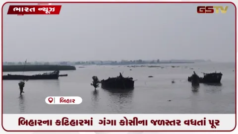 VIDEO: બિહારના કટિહારમાં  ગંગા કોસીના જળસ્તર વધતાં પૂર