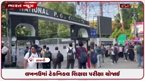 VIDEO: લખનઉમાં ટેકનિકલ શિક્ષણ પરીક્ષા યોજાઈ