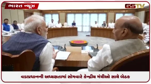 VIDEO: પીએમ મોદીની અધ્યક્ષતામાં સોમવારે કેન્દ્રીય મંત્રીઓની મહત્ત્વની બેઠક