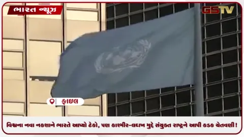 VIDEO: વિશ્વના નવા નકશાને ભારતે આપ્યો ટેકો, પણ કાશ્મીર-લદાખ મુદ્દે સંયુક્ત રાષ્ટ્રને આપી કડક ચેતવણી!