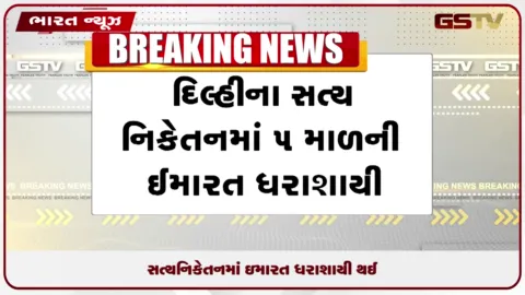 VIDEO: સત્યનિકેતનમાં ઇમારત ધરાશાયી થઈ