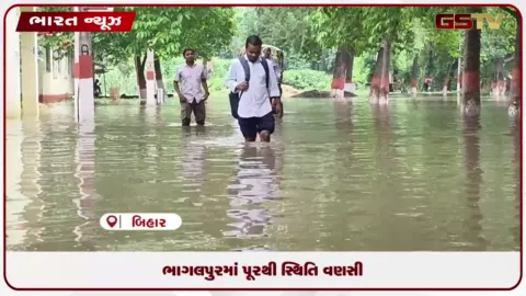 VIDEO: ભાગલપુરમાં પૂરથી સ્થિતિ વણસી