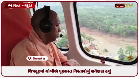 VIDEO: ચિત્રકૂટમાં યોગીએ પૂરગ્રસ્ત વિસ્તારોનું સર્વેક્ષણ કર્યું