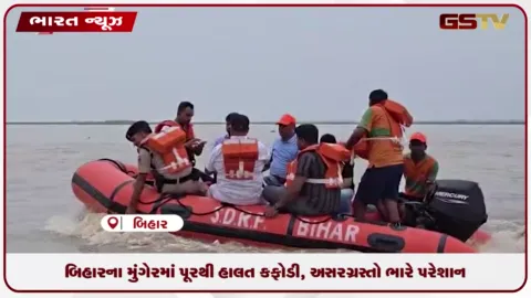 VIDEO: બિહારના મુંગેરમાં પૂરથી હાલત કફોડી, અસરગ્રસ્તો ભારે પરેશાન