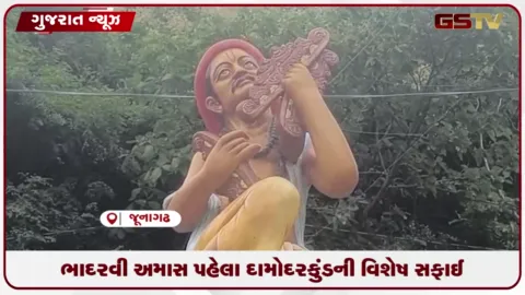 VIDEO: જૂનાગઢમાં ભાદરવી અમાસ પહેલા દામોદર કુંડની વિશેષ સફાઈ હાથ ધરાઈ