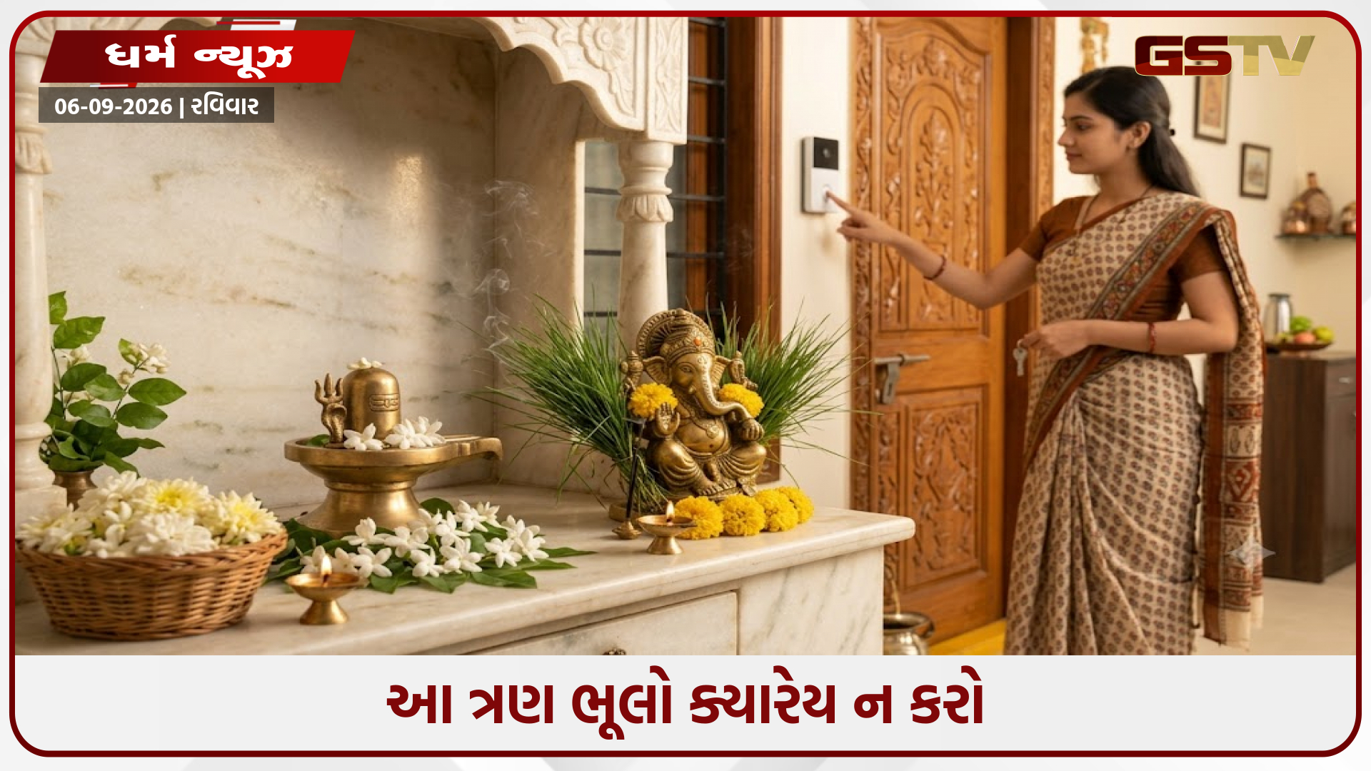 જીવનમાં ક્યારેય આ ત્રણ ભૂલો ન કરો, ઘરમાં હંમેશા ઝઘડા થતા રહેશે, જાણો શું કહે છે વાસ્તુ શાસ્ત્ર