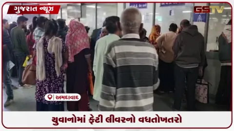 VIDEO: ભારતમાં આશરે 9.8 ટકા યુવાનો અને 35 ટકા જેટલા બાળકો ફેટી લિવરની ગંભીર સમસ્યાઃ એઈમ્સના ચોંકાવનારા આંક઼઼ડા