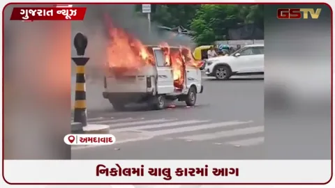 VIDEO: અમદાવાદના નિકોલ વિસ્તારમાં ચાલુ કારમાં અચાનક ભીષણ આગ