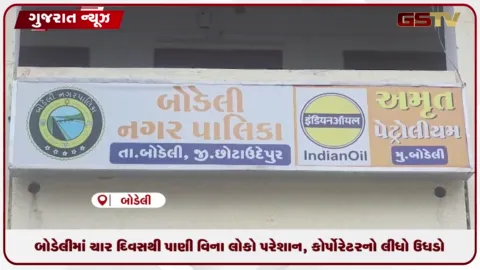 VIDEO: બોડેલીમાં ચાર દિવસથી પાણી વિના લોકો પરેશાન
