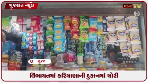 VIDEO: સુરતના લિંબાયતમાં કરિયાણાની દુકાનને તસ્કરોએ બનાવૂં નિશાન, હજારોની ચોરી
