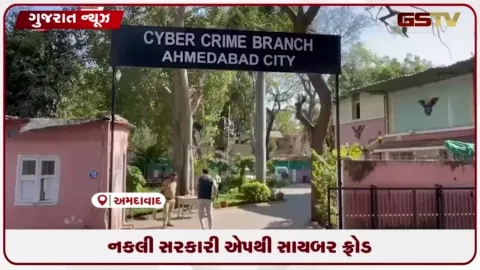 VIDEO: અમદાવાદમાં એમ-પરિવહનની ફેક એપીકે ફાઇલ મોકલી વેપારીના ખાતામાંથી લાખોની ઠગાઈ