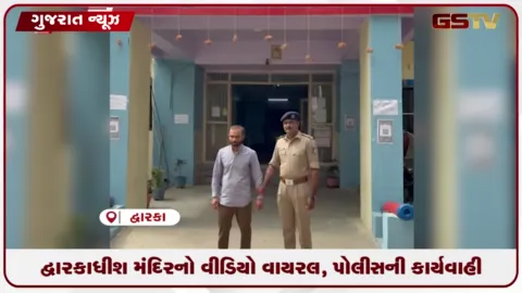 VIDEO: દ્વારકાધીશ મંદિરનો વીડિયો વાયરલ, પોલીસની કાર્યવાહી