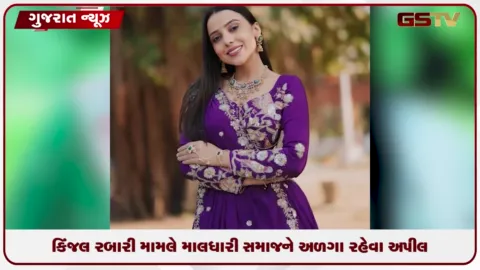 VIDEO: કિંજલ રબારી મામલે માલધારી સમાજને અળગા રહેવા અપીલ