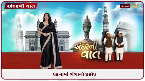 VIDEO: પટનામાં ગંગાનો પ્રકોપ જળસ્તર સતત વધતા નીચાણવાળા વિસ્તારોમાં પૂરનું જોખમ!