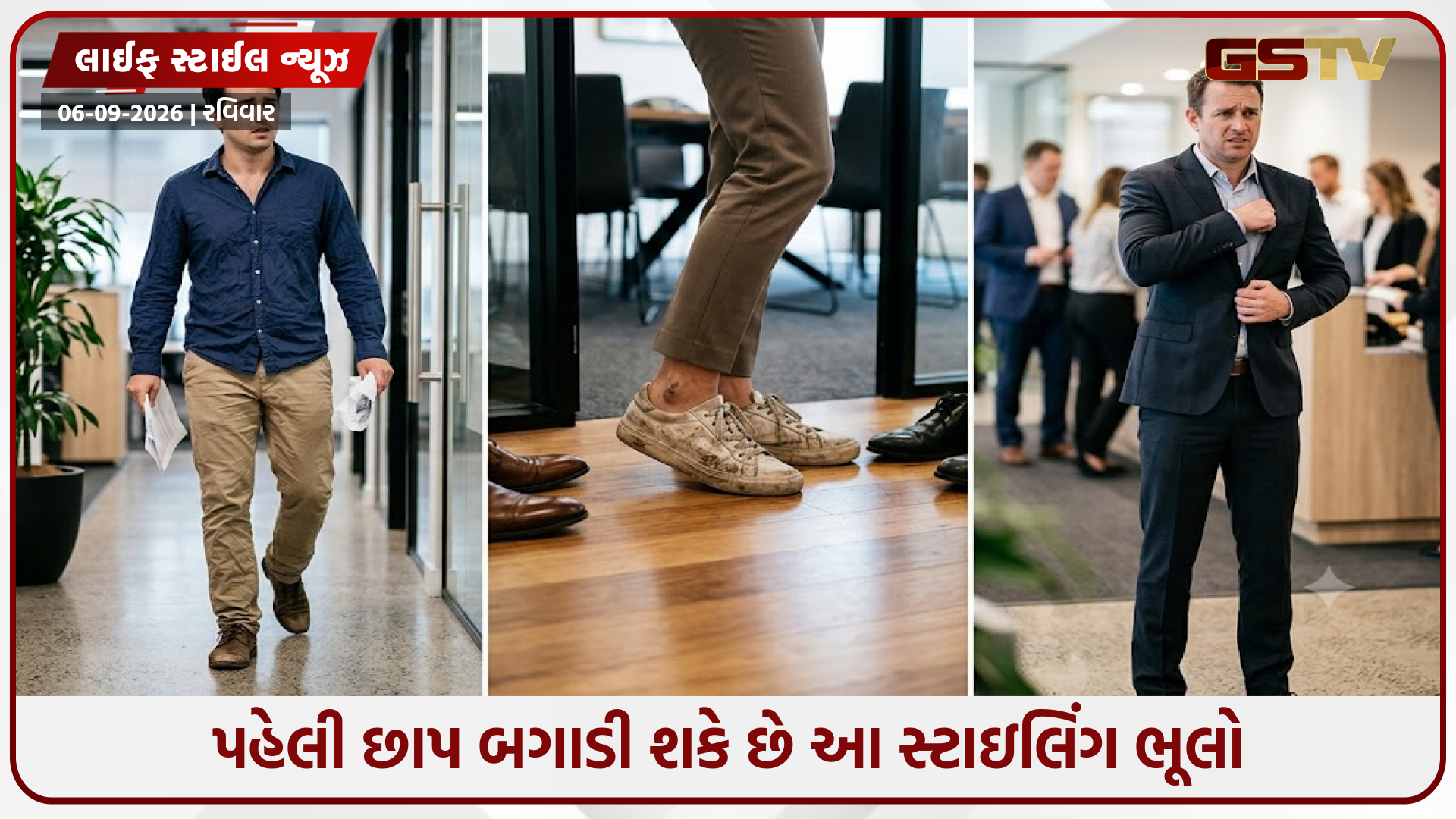 ઇન્ટરવ્યૂ હોય કે પહેલી ડેટ, આ સ્ટાઇલિંગ ભૂલો બગાડી શકે છે તમારી પહેલી છાપ, આજથી જ કરો સુધારો
