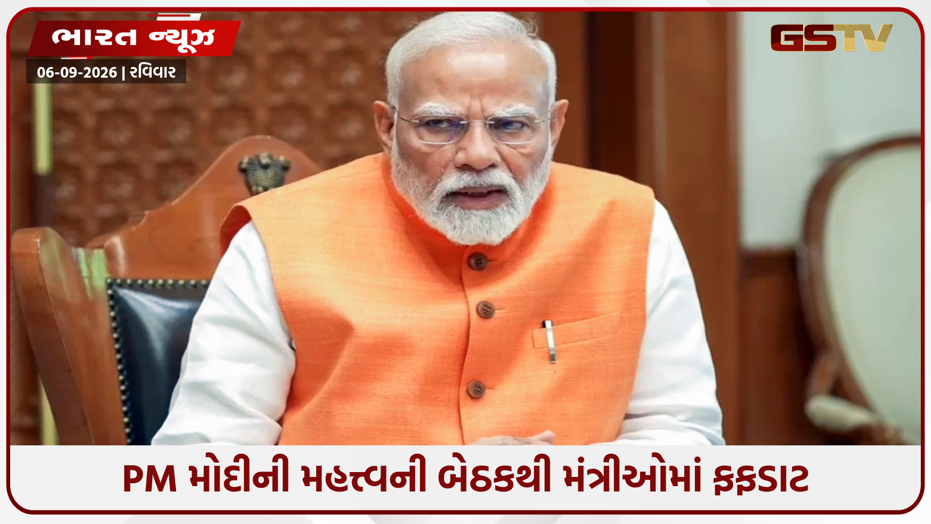 PM મોદીની બેઠક પહેલાં જ મંત્રીઓમાં ચિંતા, મોટા ફેરફારના સંકેતથી રાજકીય ગરમાવો