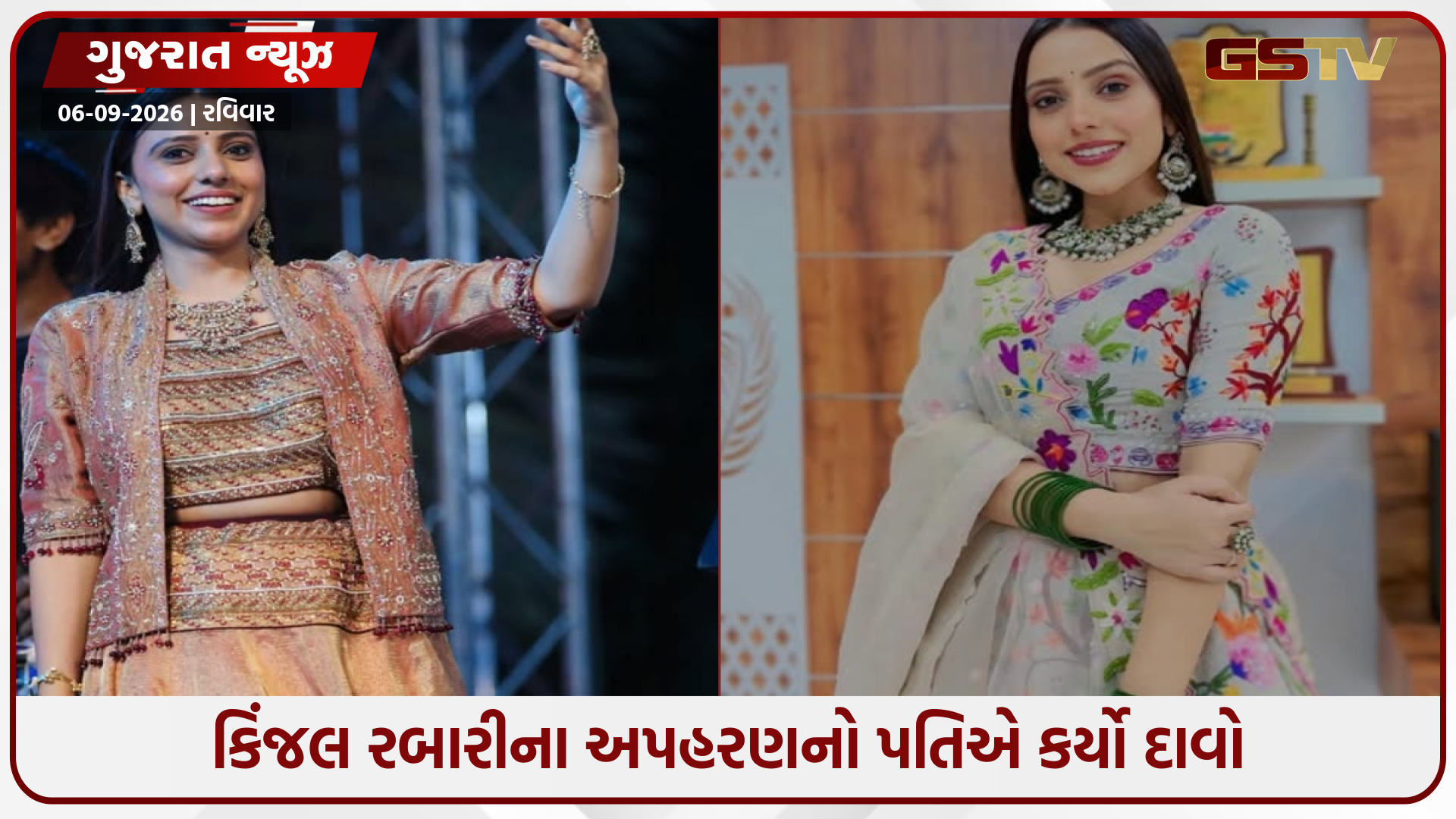 ચાંદખેડામાં સિંગર કિંજલ રબારીના અપહરણના દાવાથી હડકંપ, CCTVમાં સામે આવ્યું ચોંકાવનારું દૃશ્ય!
