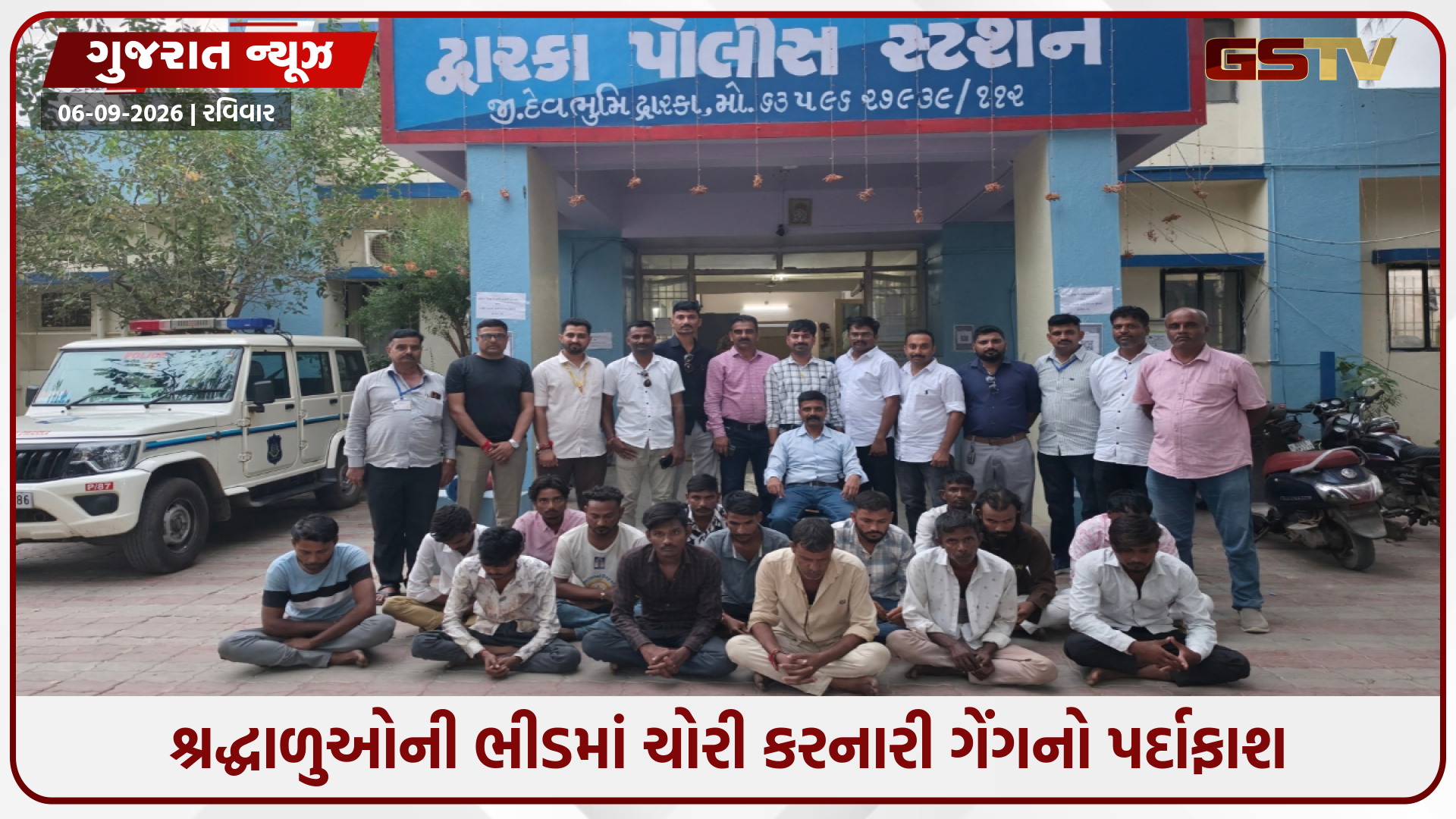 જન્માષ્ટમીએ દ્વારકામાં ચોરી કરતી ગેંગ ઝડપાઈ, 15 સાગરીતોની ધરપકડ