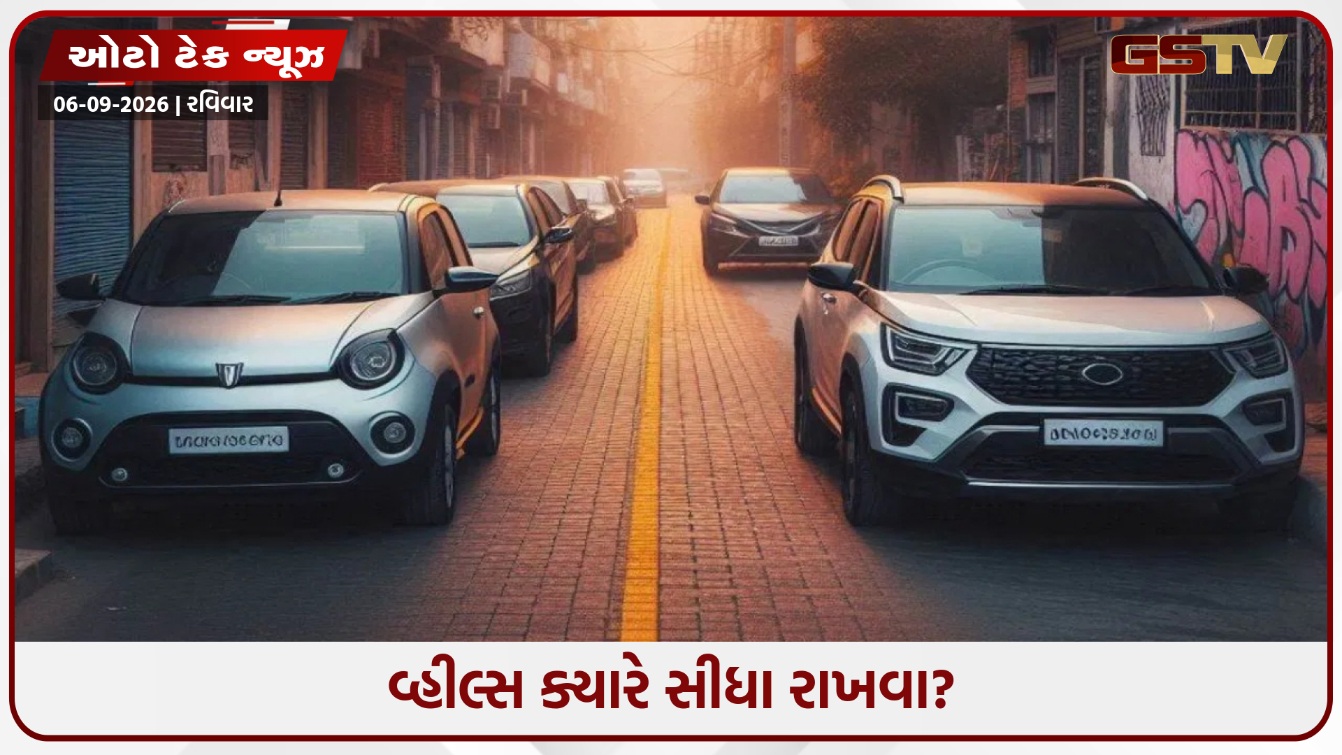 કાર પાર્ક કરતી વખતે, વ્હીલ્સ સીધા રાખવા જોઈએ કે ફેરવવા જોઈએ? આની શું અસર પડશે?