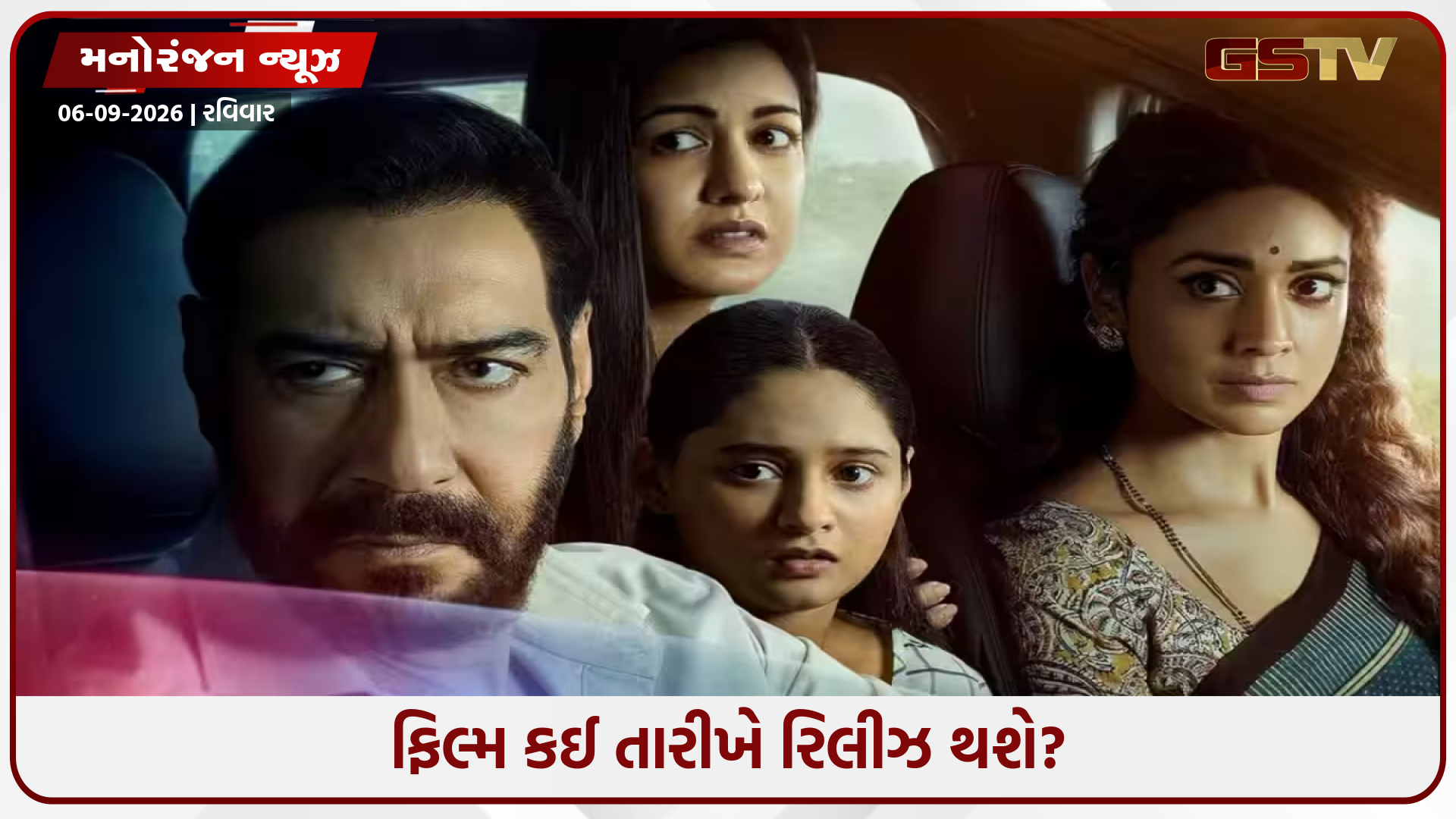 ફરી બધાને મૂંઝવણમાં મુકવા આવી રહ્યો છે અજય દેવગણ, આ તારીખે રિલીઝ થશે 'દ્રશ્યમ 3' નું ટ્રેલર