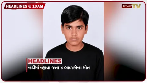 VIDEO: HEADLINE 10.00 AM / નદીમાં ન્હાવા જતા 4 બાળકો ડૂબ્યા, AMC ફૂલ એક્શનમાં, દિનશા પટેલની અશોક ગેહલોતે કરી મુલાકાત