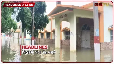 VIDEO: HEADLINE_11.00 AM/ બિહારમાં વધ્યું ગંગા નદીમાં પૂર, ગહલોતે દિનશા પટેલની ખબર  કાઢી