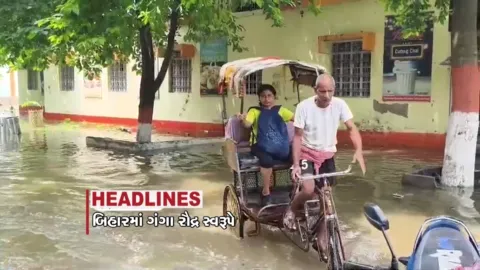 VIDEO: HEADLINE_12.00 PM/બિહારમાં ગંગા નદીનું રૌદ્ર સ્વરૂપ, સુરજેવાલા બન્યા ગુજરાત કોંગ્રેસના પ્રભારી