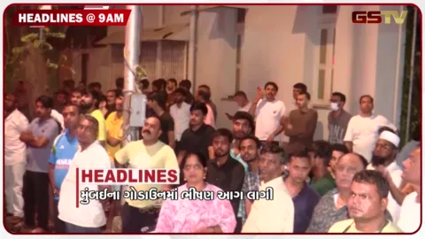 VIDEO: HEADLINE 9.00 AM/ મુંબઈના ગોડાઉનમાં ભીષણ આગ, ગુજરાત કોંગ્રેસના પ્રભારી બન્યા સુરજેવાલા, રાઈડ તૂટતા પોલીસકર્મીની પુત્રીનું મોત