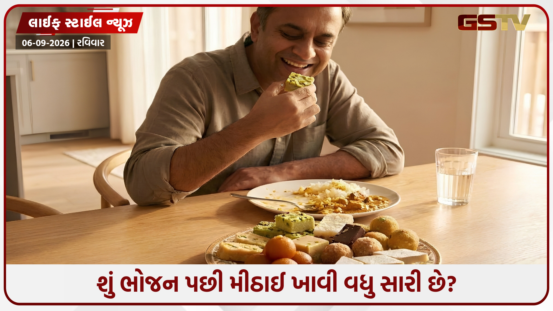 ભોજન પહેલાં મીઠાઈ ખાવી સારી છે કે પછી? જાણો યોગ્ય સમય અને તમારા સ્વાસ્થ્ય પર કેવી અસર કરશે