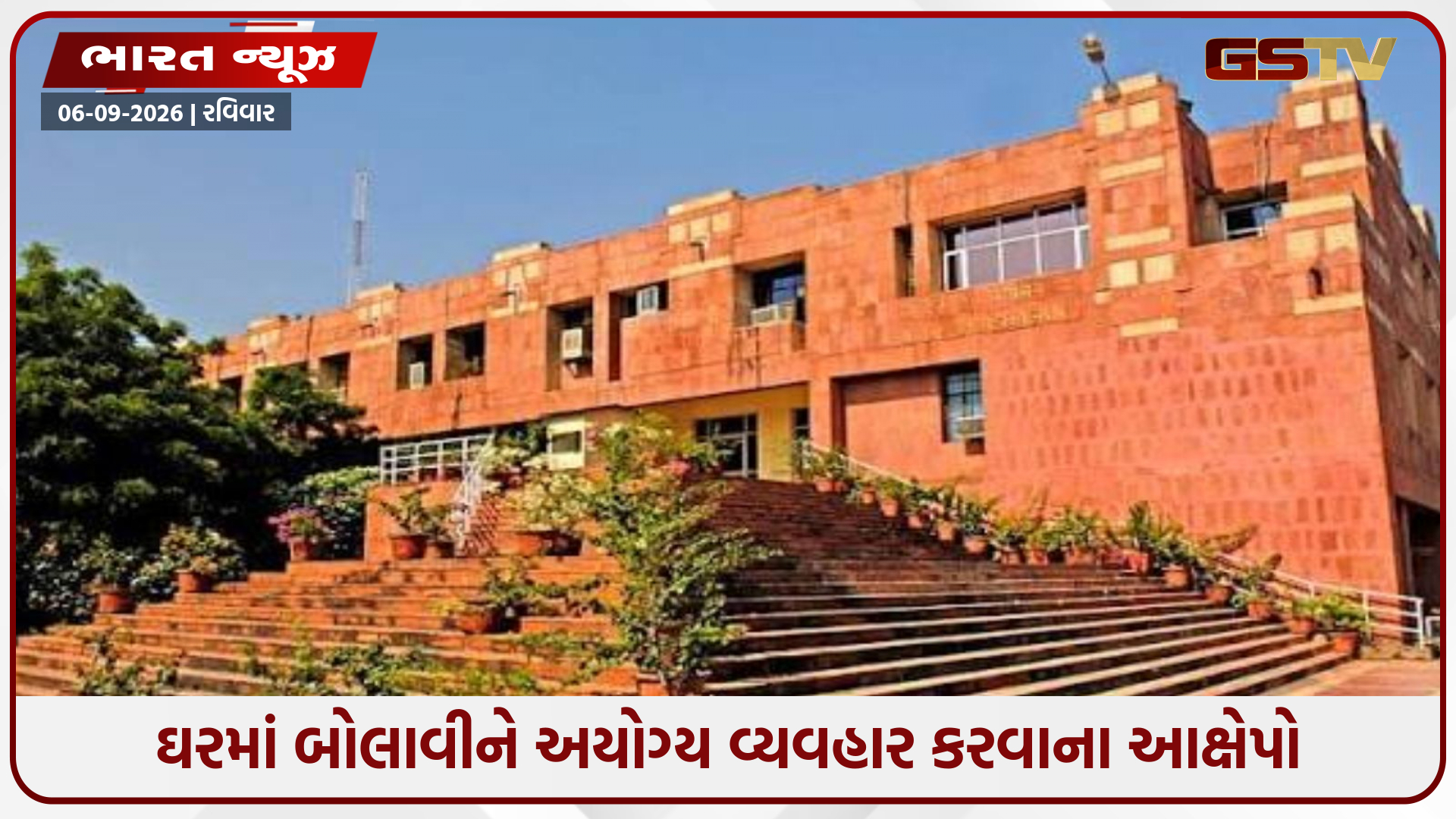 JNUમાં એક પ્રોફેસર પર જાતીય સતામણીના ગંભીર આરોપો, જાણો શું છે સમગ્ર મામલો
