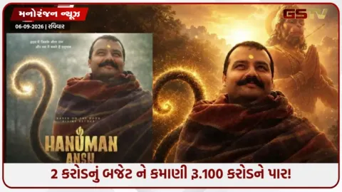 VIDEO: માત્ર ₹2 કરોડના બજેટમાં બનેલી 'હનુમાન અંશ' ફિલ્મની કમાણી ₹100 કરોડ પાર,  ડાયરેક્ટરે ફી ન લીધી, રાખ્યા આ કઠિન નિયમ