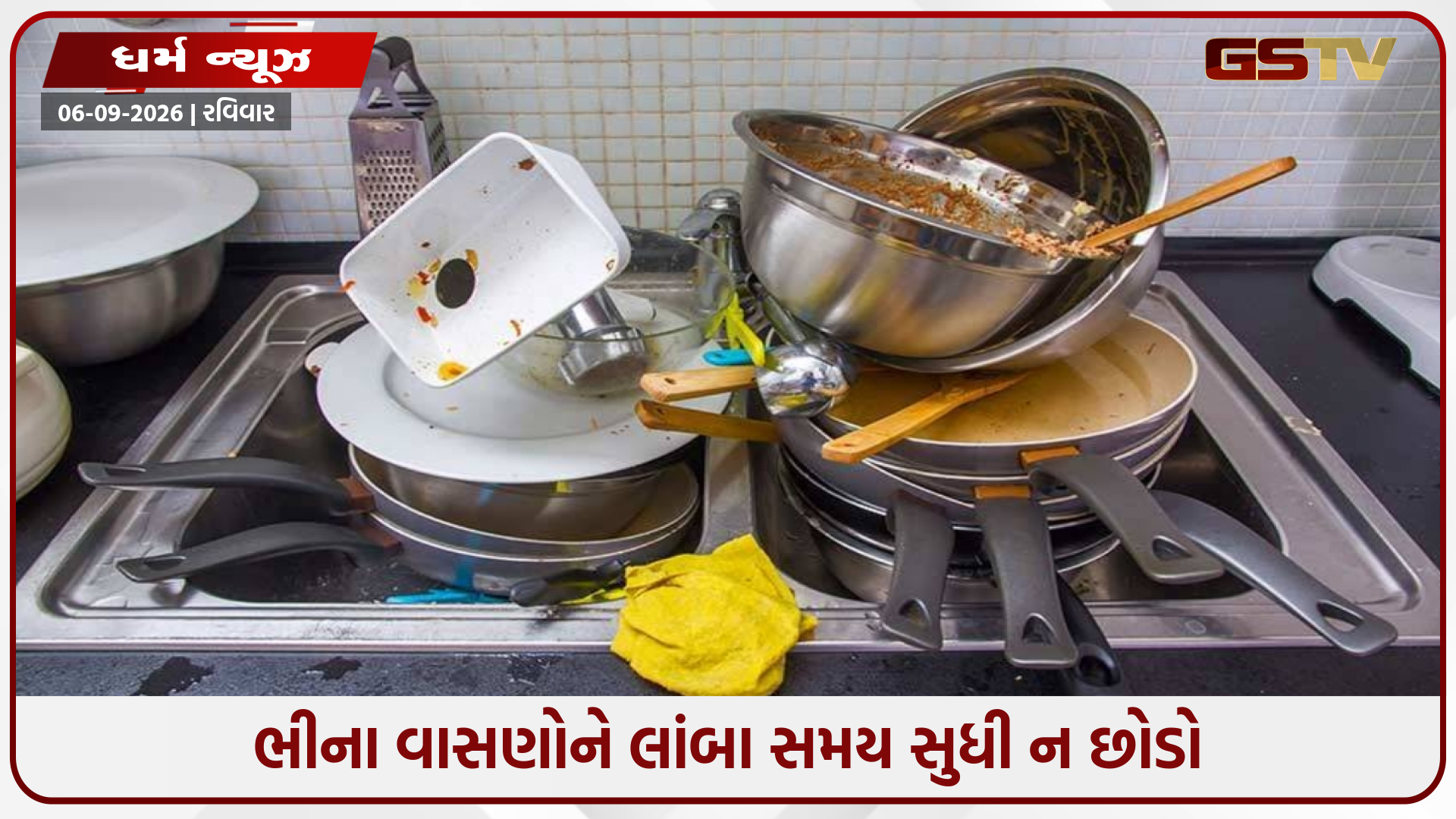 રસોડાના સિંકમાં રાતોરાત ગંદા વાસણો રહી ગયા? વાસ્તુ શું કહે છે તે જાણો