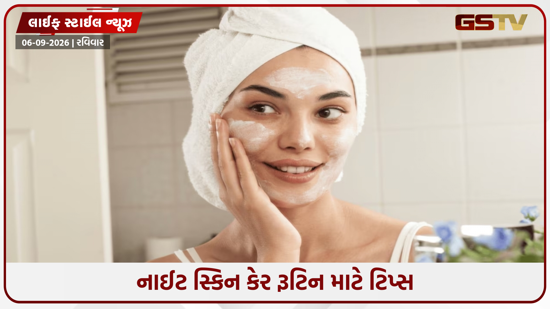 Night Skin Care / સવારે તાજગીભર્યો અને ચમકતો ચહેરો જોઈએ છે? તો રાત્રે આ 5 કામ કરો