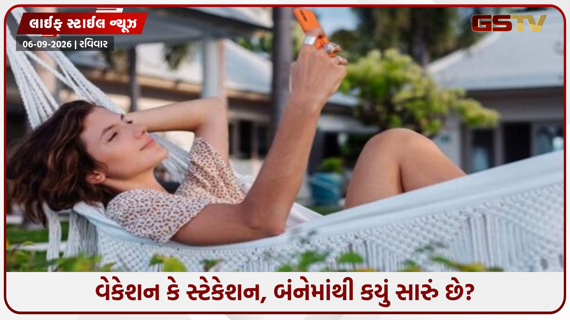 વેકેશન નહીં, હવે સ્ટેકેશનનો છે ટ્રેન્ડ; જાણો તે શું છે અને યુવાનોમાં શા માટે બની રહ્યું છે લોકપ્રિય