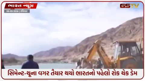 VIDEO: પાકિસ્તાન માટે મોટો ઝટકો! લદ્દાખમાં ભારતે બનાવ્યો પહેલો રોક ચેક ડેમ, હવે સિંધુના પાણીનો થશે ભરપૂર ઉપયોગ