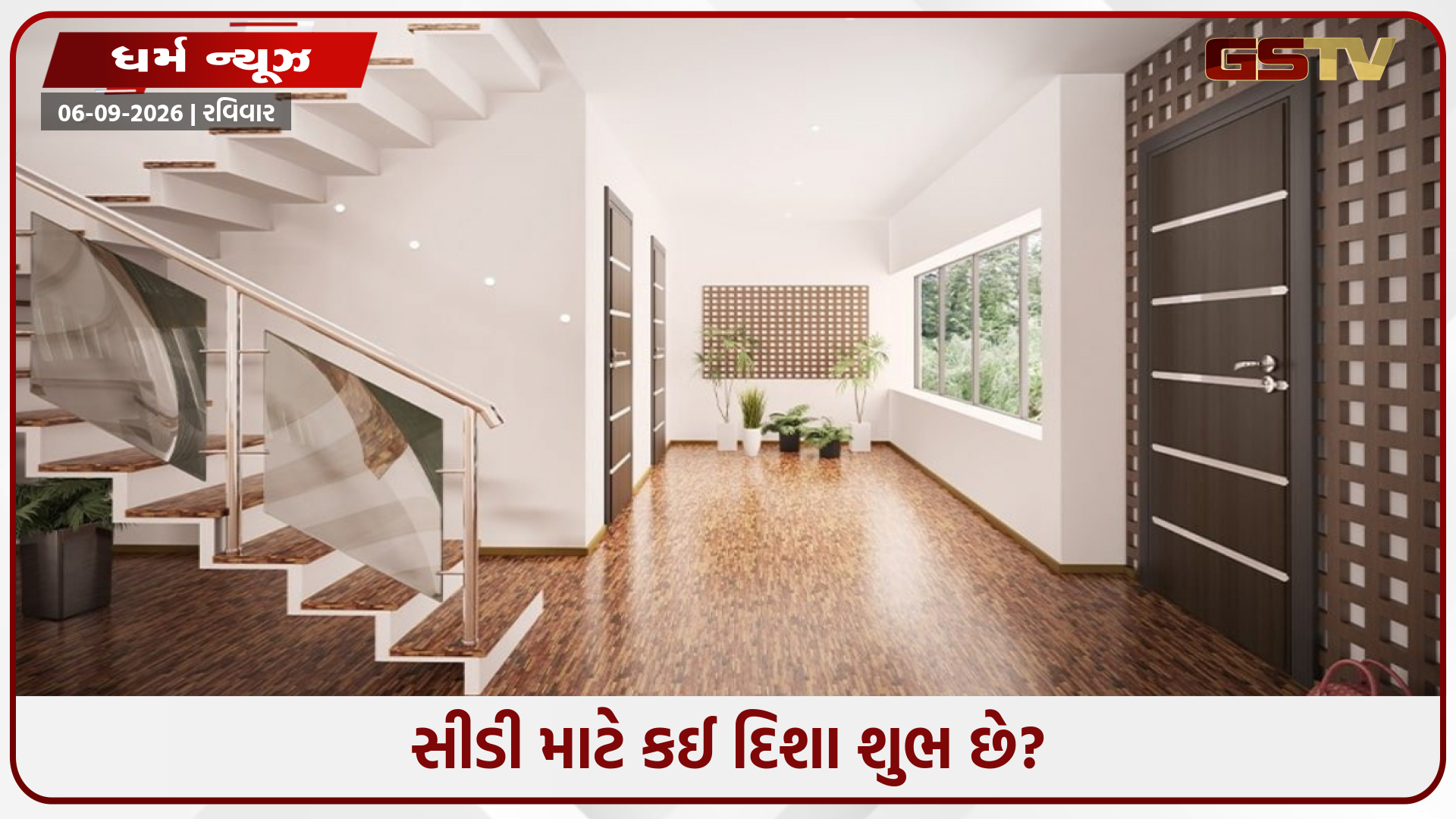 તમારા ઘરની સીડીઓનું વાસ્તુ શાંતિ અને ખુશીમાં ખલેલ પહોંચાડી શકે છે! જાણો સાચી દિશા અને મહત્વપૂર્ણ નિયમો