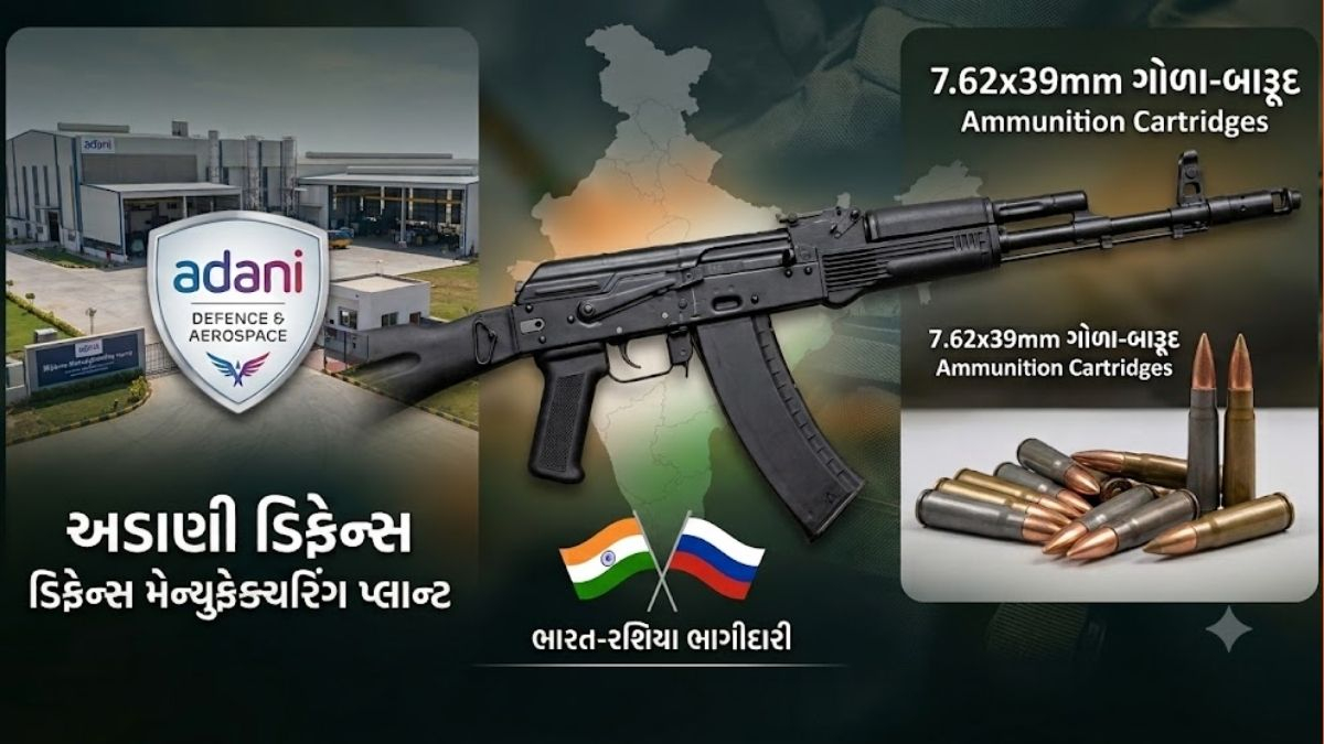AK-203 રાઇફલ માટે અડાણી ડિફેન્સ બનાવશે ગોળા-બારૂદ, ઇન્ડો-રશિયન રાઇફલ્સ સાથે 5 વર્ષનો કરાર