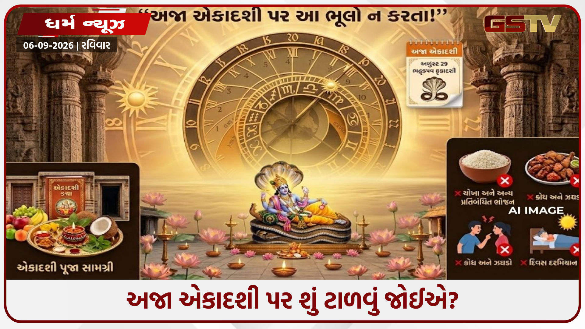 ભગવાન વિષ્ણુના આશીર્વાદ મેળવવા માટે, અજા એકાદશી પર આ બાબતો ટાળો