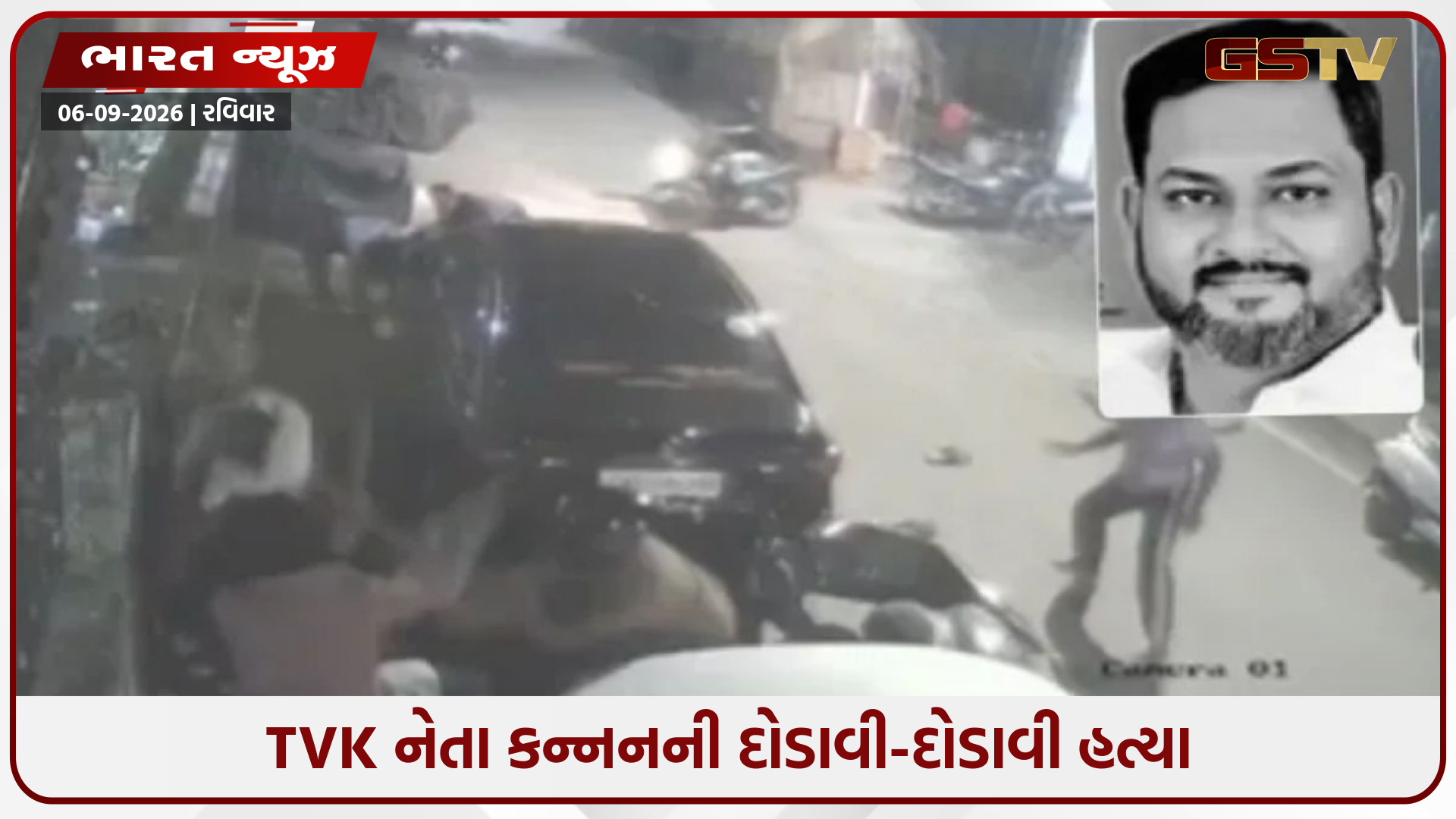 TVK નેતા કન્નનની દોડાવી-દોડાવી હત્યા, ધારદાર હથિયારથી અનેક વાર હુમલો; CCTVમાં કેદ થઈ સમગ્ર ઘટના