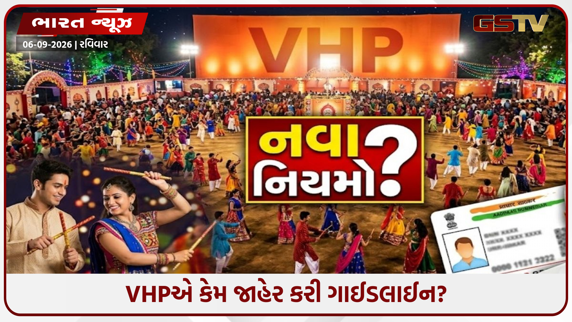 Aadhaar કાર્ડ અને કપાળે તિલક ફરજિયાત! ગરબા-દાંડિયા માટે VHPના કડક નિયમો, રાજકારણ ગરમાયું
