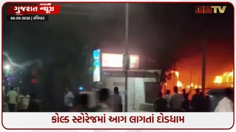 VIDEO: હિંમતનગરમાં કેળાના કોલ્ડ સ્ટોરેજમાં અચાનક આગ લાગી, ધુમાડો અને જ્વાળાઓ દેખાતા અફરાતફરી