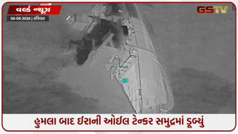 VIDEO: પહેલા ધધક્યું ઈરાની ઓઈલ ટેન્કર, પછી સમુદ્રમાં ડૂબ્યું, અમેરિકાએ VIDEO જાહેર કરી ઈરાન પર કટાક્ષ કર્યો