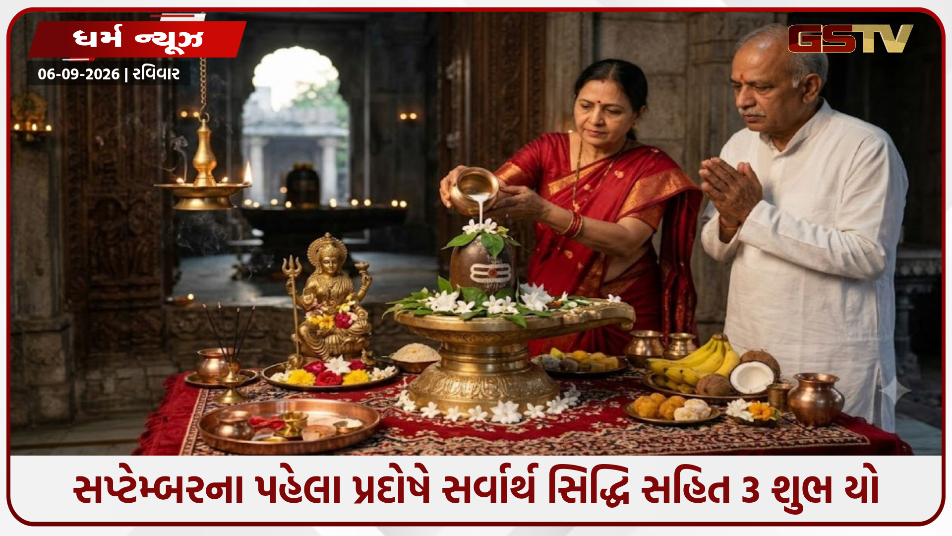 ભૌમ પ્રદોષ વ્રત 2026: સપ્ટેમ્બરના પહેલા પ્રદોષે સર્વાર્થ સિદ્ધિ સહિત 3 શુભ યોગ, જાણો મુહૂર્ત, પૂજાવિધિ અને મહત્વ