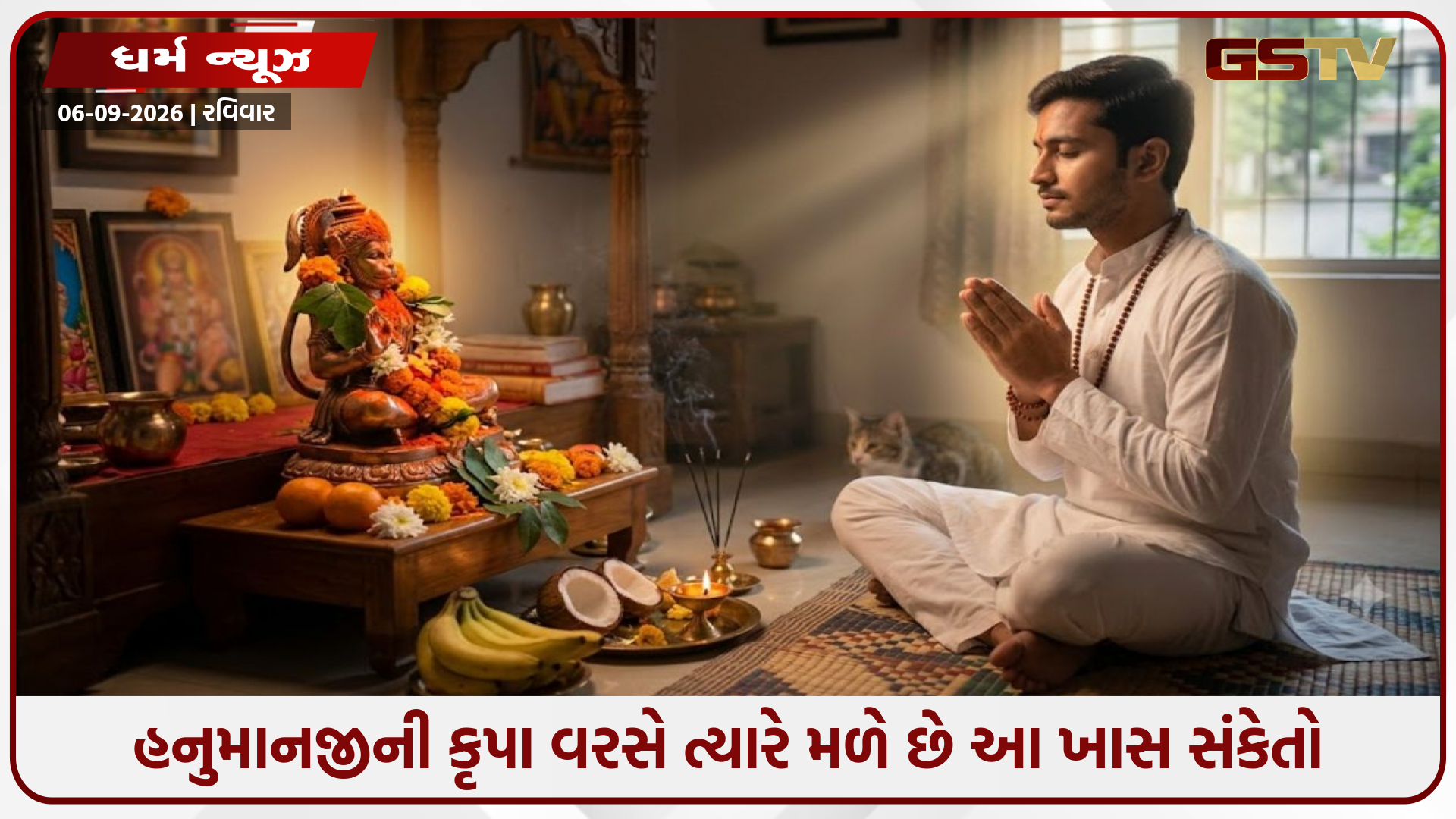 હનુમાનજીની કૃપા વરસે ત્યારે મળે છે આ ખાસ સંકેતો, જીવનમાંથી દૂર થાય છે ભય અને મુશ્કેલીઓ